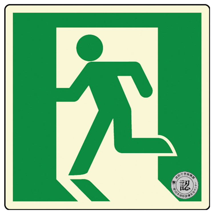 避難口・通路誘導標識ステッカー(中輝度蓄光式)TSN860ダイト株式会社4571144171568(代引不可)