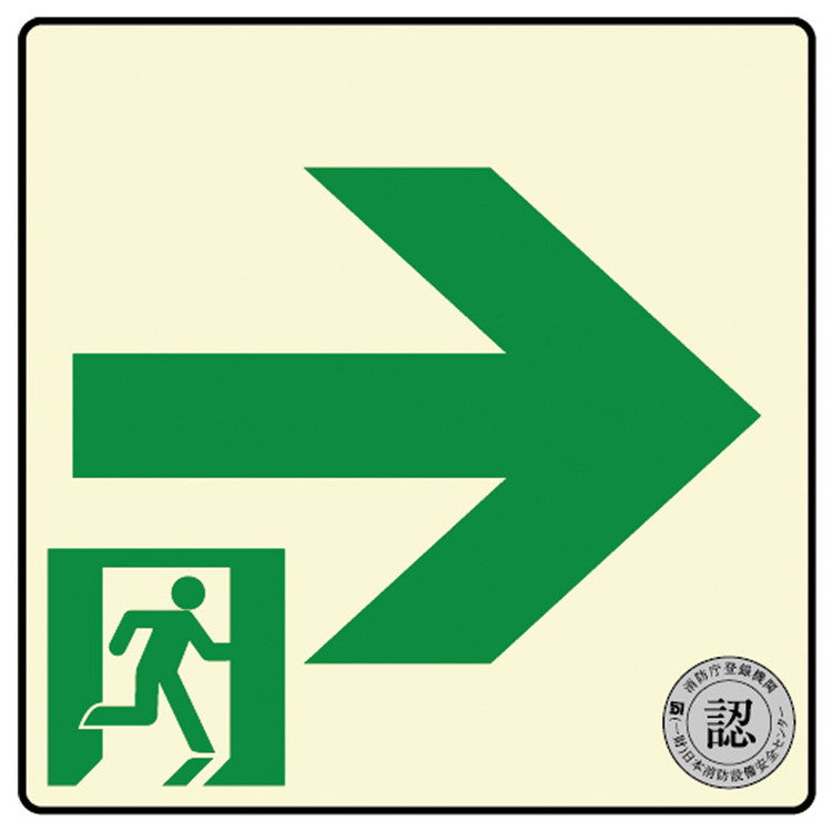 避難口・通路誘導標識ステッカー(中輝度蓄光式)TSN961ダイト株式会社4571144171605(代引不可)