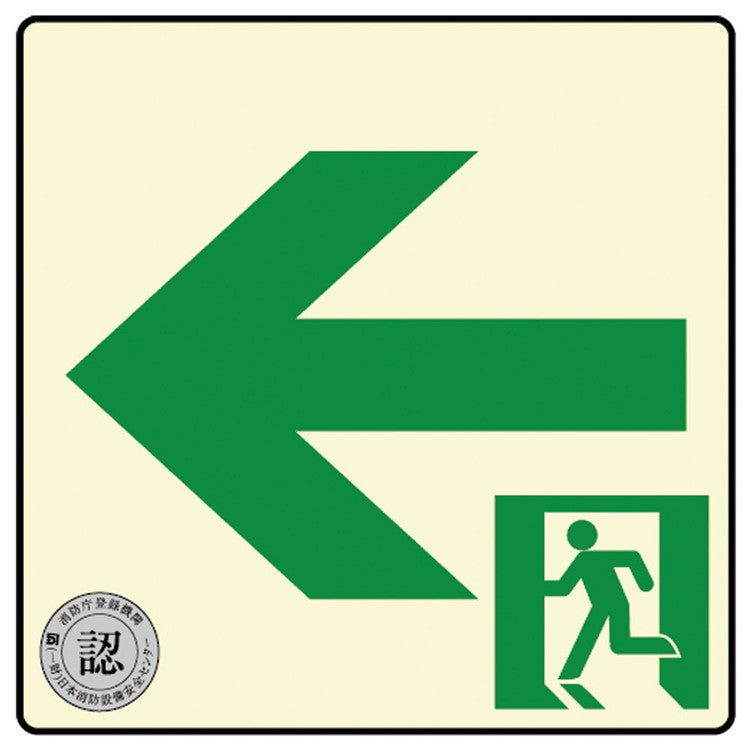 避難口・通路誘導標識ステッカー(中輝度蓄光式)TSN962ダイト株式会社4571144171612(代引不可)