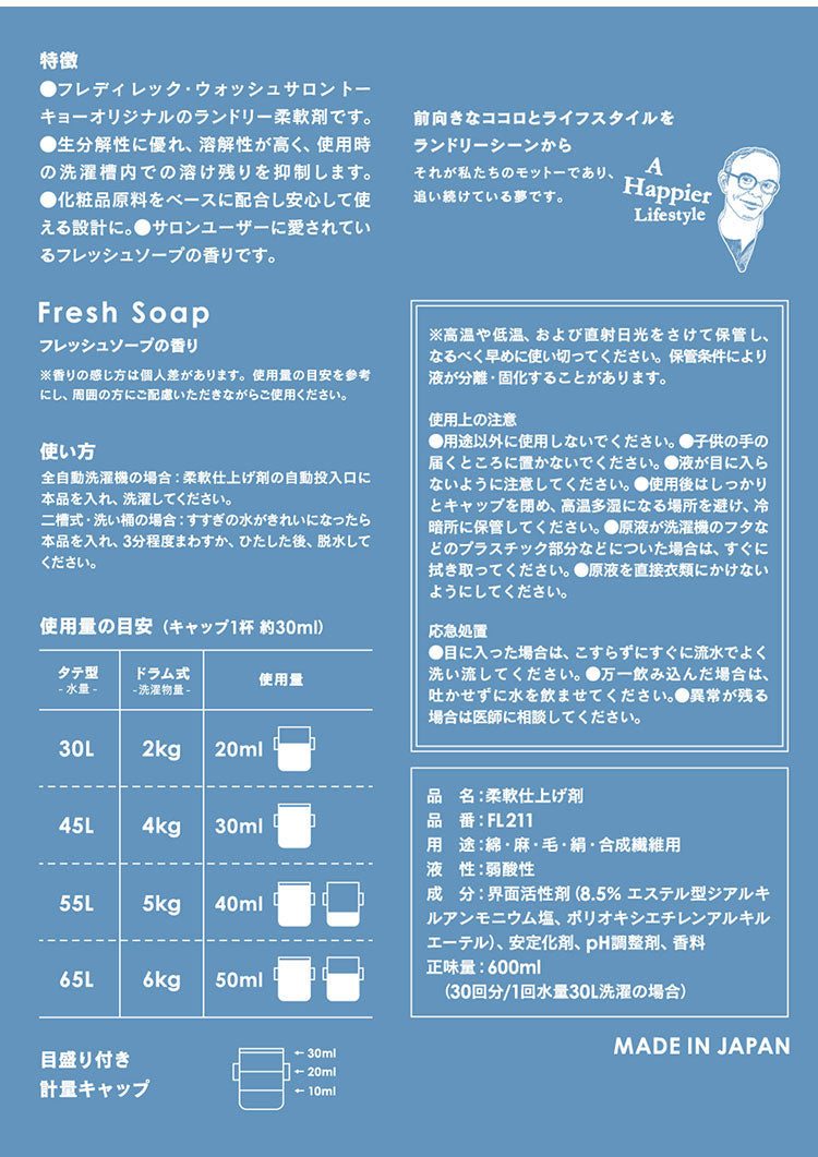 ランドリー柔軟剤 600ml 単品 フレディ レック 洗濯柔軟剤 フレッシュ ソープ の香り 国産 日本製 基礎洗剤 FREDDY LECK ドイツ 北欧