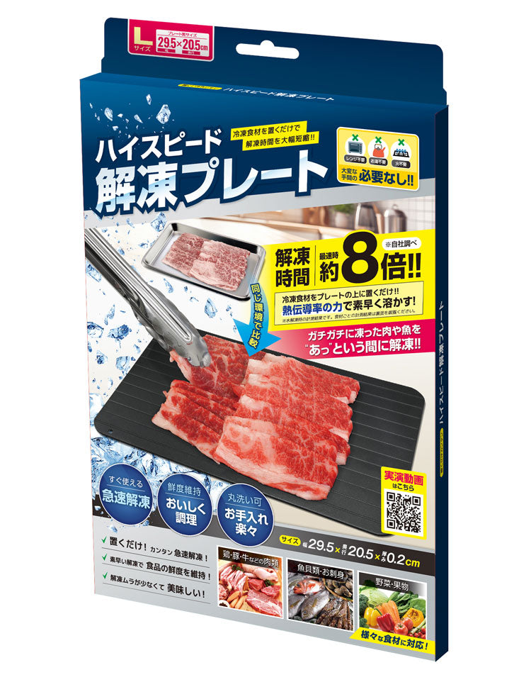 ハイスピード解凍プレートL 約20.5×29.5cm 急速解凍 自然解凍 家庭用 業務用 冷凍食品 解凍 肉 刺身 電気不要 省エネ プレート スピード 時短 便利グッズ 食品 置くだけ