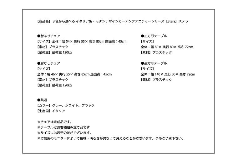 イタリア製・モダンデザインガーデンファニチャーシリーズ【Stella】ステラ 肘ありチェア単品(代引不可)