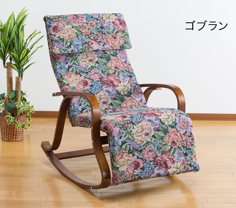 ロッキングチェア フットレスト付き 天然木 パーソナルチェア 椅子 イス くつろぎ ゴブラン(代引不可)