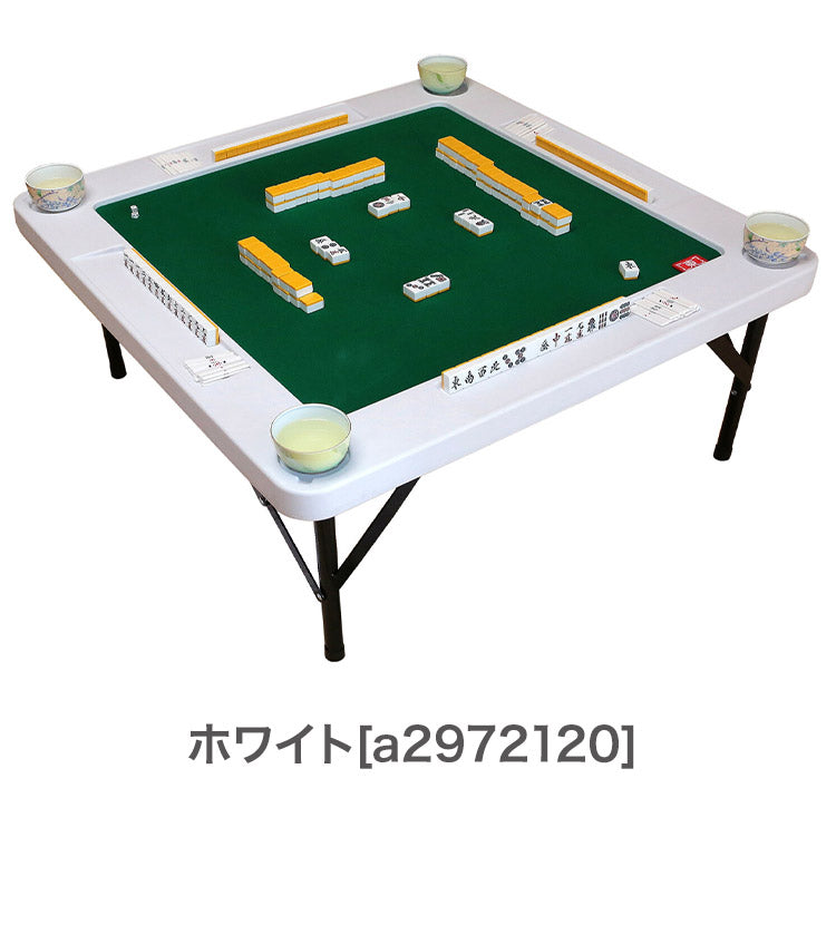 麻雀テーブル 高さ調節可能 麻雀卓 座卓型 テーブル型 折りたたみ収納可 ドリンクホルダー付き 頭の体操 洋室 和室 麻雀 マージャン(代引不可)