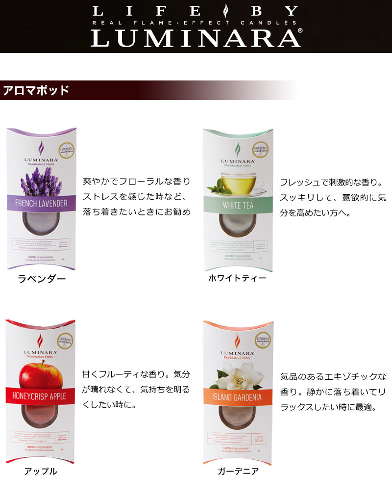 ルミナラ キャンドル 専用 フレグランス アロマポッド 4種 ラベンダー ホワイトティー アップル ガーデニア おしゃれ 寝室 アウトドア キャンプ キャンドル型アロマディフューザー フレグランスキャンドル LM-750 LUMINARA