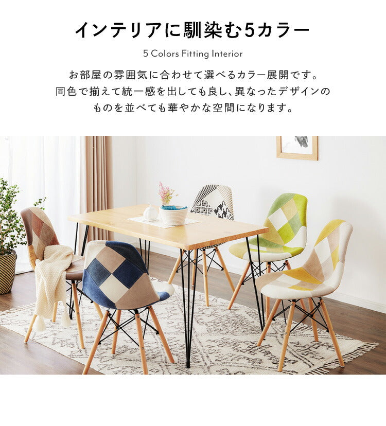 イームズチェア デザイナーズ シェルチェア パッチワーク 布張り ダイニングチェア おしゃれ かわいい カフェ風 椅子 イス チェアー ファブリック 北欧(代引不可)