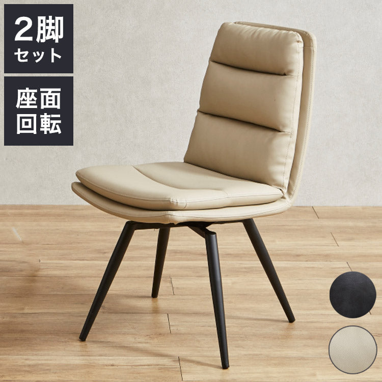 5%OFF】回転式ダイニングチェア 2脚セット PUレザー スチール脚 回転 
