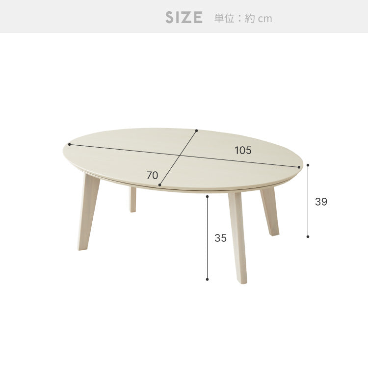 楕円形こたつ 105×70cm テーブル単品 直径90cm 天然木脚 オーバルテーブル こたつテーブル 炬燵 家具調こたつ 年中使える 丸型 こたつ テーブル こたつ ローテーブル センターテーブル