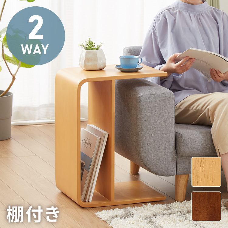 サイドテーブル・ナイトテーブル・ローテーブル KUDAN2020 棚付き 2WAY コの字サイドテーブル 幅55cm センターテーブル サイド
