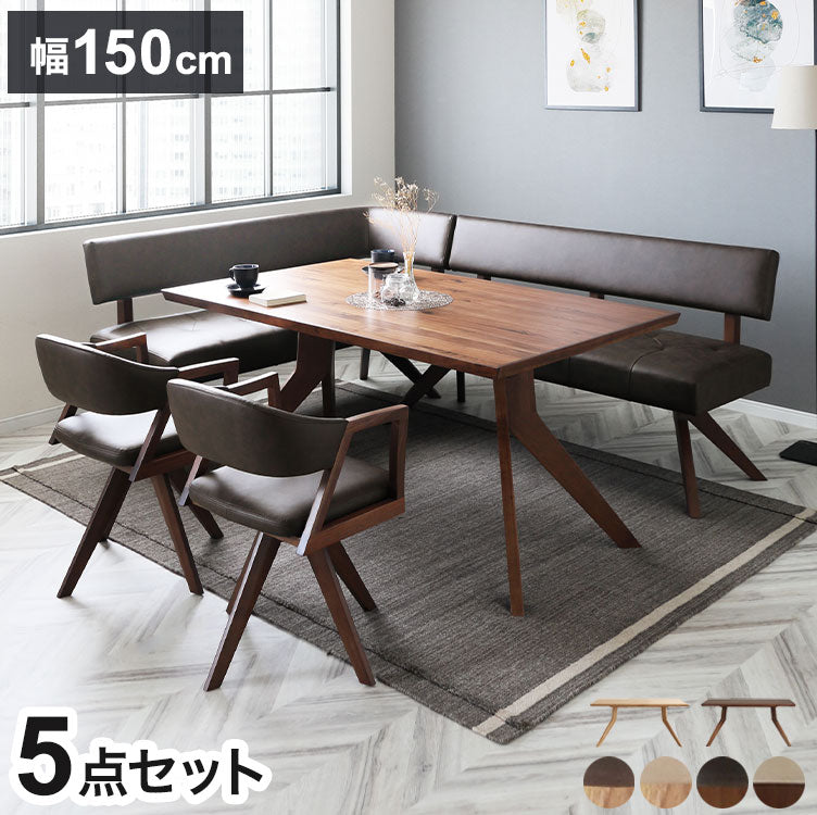 ダイニング 5点セット 150cmテーブル 150cmチェア 160cmカウチ 回転 