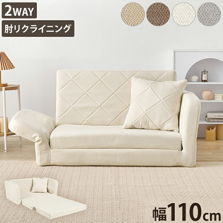 座面が広がる2wayソファベッド 幅110cm 肘リクライニング ゆったり座面