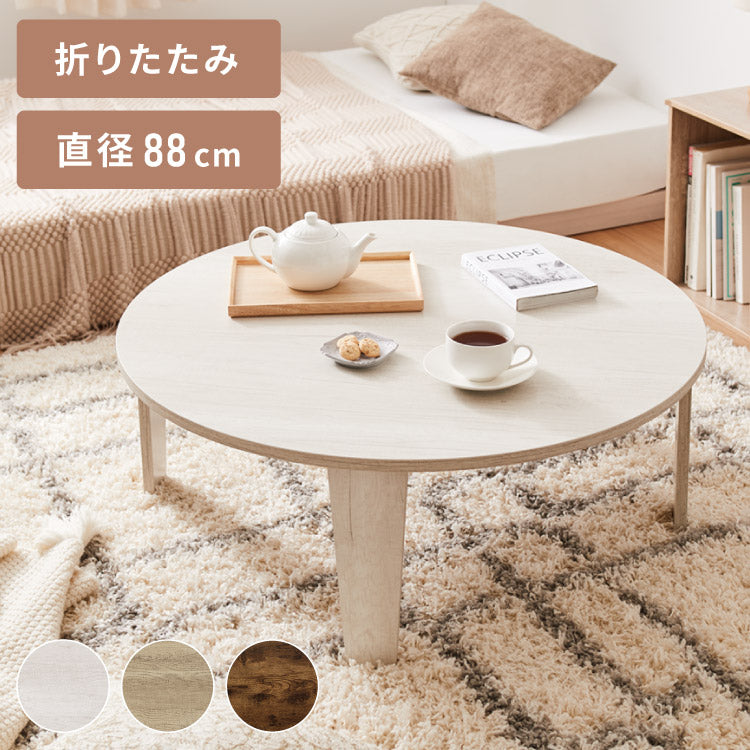 折りたたみテーブル 円形 88cm 折れ脚 テーブル ローテーブル センター