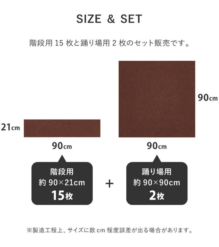 【踊り場にも対応!】日本製 階段マット 17枚入り 階段用15枚+踊り場用2枚 洗える カットOK 幅広 90cm 階段 滑り止めマット 吸着マット 踊り場付き ぴたっと吸着 ズレにくい 回り階段 床暖房OK 手洗い(代引不可)
