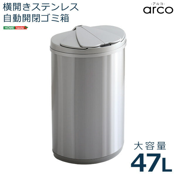 自動開閉 ゴミ箱 arco アルコ ダストボックス おしゃれ ふた付き 自動 センサー キッチン 47L 大容量 横開き ステンレス 金属 47リットル (代引不可)