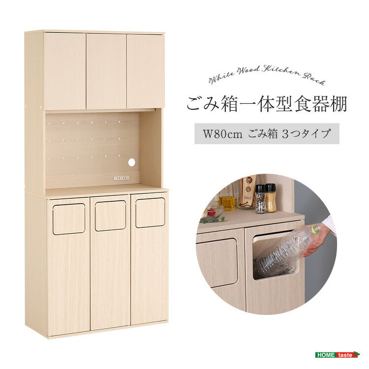 さわやかなごみ箱一体型食器棚 ごみ箱3つタイプ 食器棚 ゴミ箱上収納 キッチン ダイニング ゴミ箱 食器収納 収納 収納棚(代引不可)