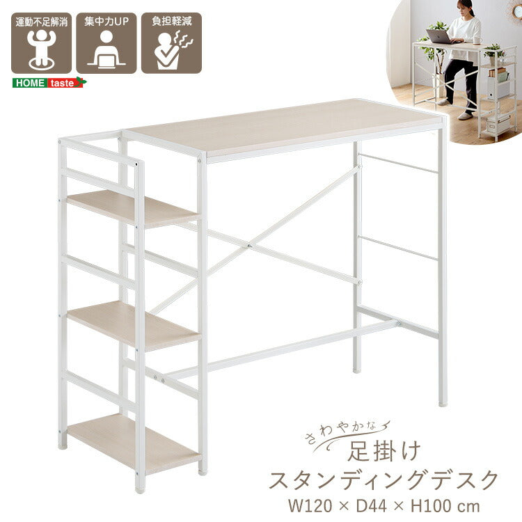 ヴィンテージ足掛けスタンディングデスク オークホワイト 幅120cm デスクワーク テレワーク PC フットレスト 快適作業 作業台 工具不要 アジャスター付き 棚付き パソコン デスク 収納ラック(代引不可)