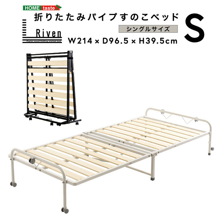 折りたたみパイプすのこベッド シングル Riven リヴェン すのこベッド 折りたたみ 折りたたみ可能 すのこ ベッド ベッドフレーム フレーム シングルサイズ(代引不可)