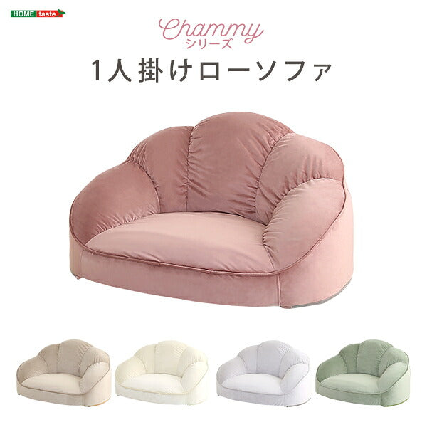 大人かわいいインテリア ローソファ1人掛け 【Chammy -チャミー-】 ローソファ おしゃれ 背もたれ 一人掛け 大人可愛い 女子部屋 起毛生地 パステルカラー ウレタン ベロア(代引不可)