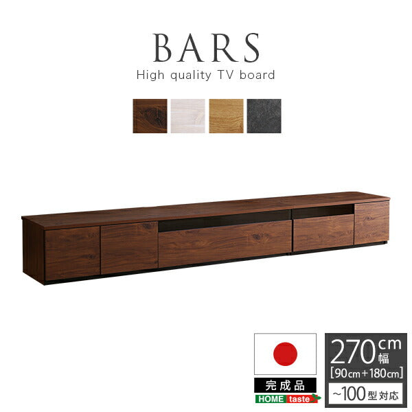 日本製 テレビ台 テレビボード 270cm幅 【BARS-バース-】 テレビ台 テレビボード 270cm ローボード 国産 日本製 TV台 TVボード テレビラック 木製 おしゃれ 高級 北欧 韓国 インテリア キャビネット(代引不可)