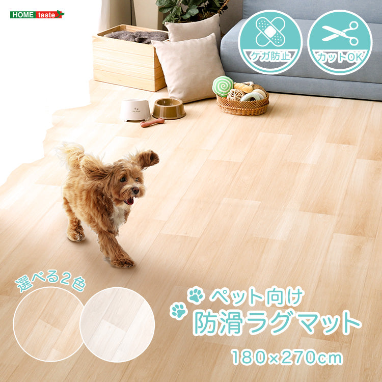 ペット向け防滑ラグマット 180×180cm ペット 防水 ラグ カーペット ペットマット 木目調 滑らない 消臭 洗える 180×180cm 犬 猫 お手入れ簡単 滑り止め 怪我防止 拭ける床材 フローリング(代引不可)