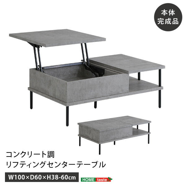 コンクリート調 リフティングセンターテーブル センターテーブル リフティングテーブル リフト ワーキング モダン 収納 コンクリート おしゃれ(代引不可)
