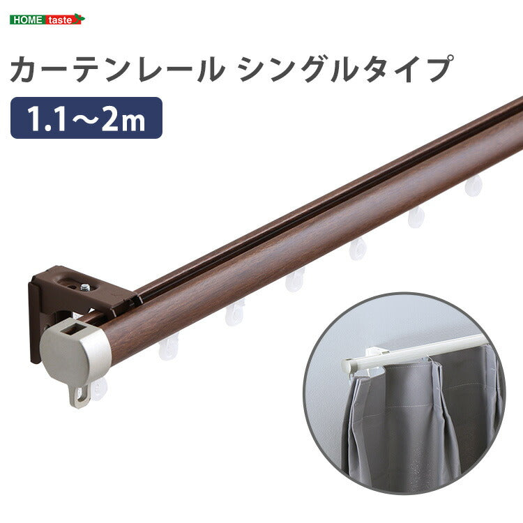 カーテンレール シングルタイプ 1.1~2m(伸縮) カーテンレール シングル 伸縮機能カーテンレール 伸縮幅 1.1~2m 木目 ホワイト ブラウン 日本製 マンション キッチン リビング(代引不可)