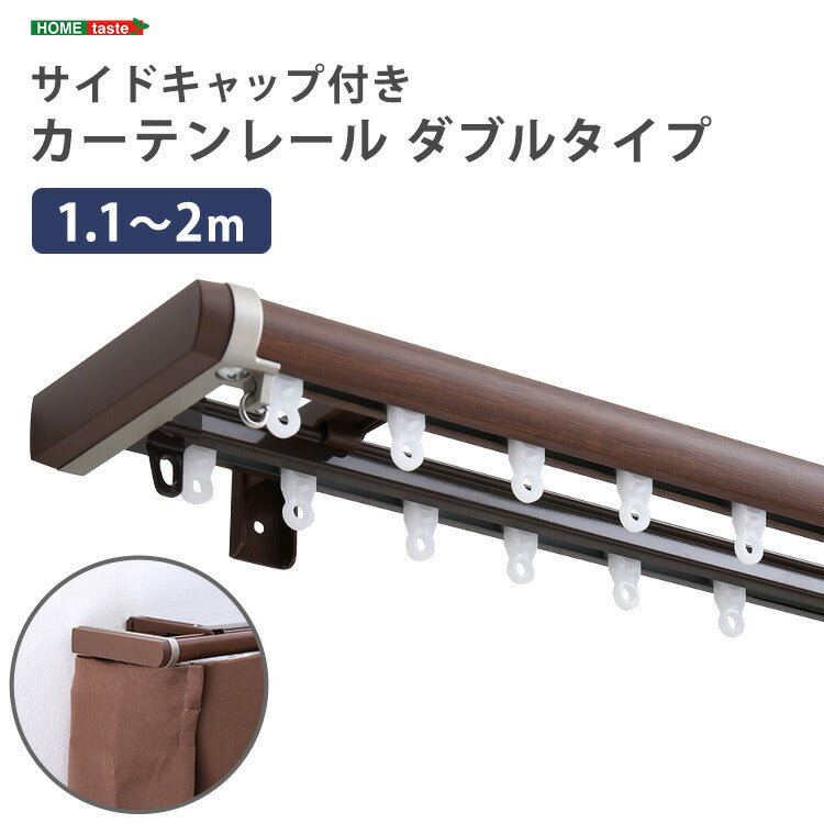 省エネサイドキャップ付きカーテンレール ダブルタイプ 1.1~2m(伸縮) カーテンレール ダブル 伸縮機能カーテンレール 伸縮幅 1.1~2m 木目 ホワイト ブラウン 日本製 マンション リビング(代引不可)