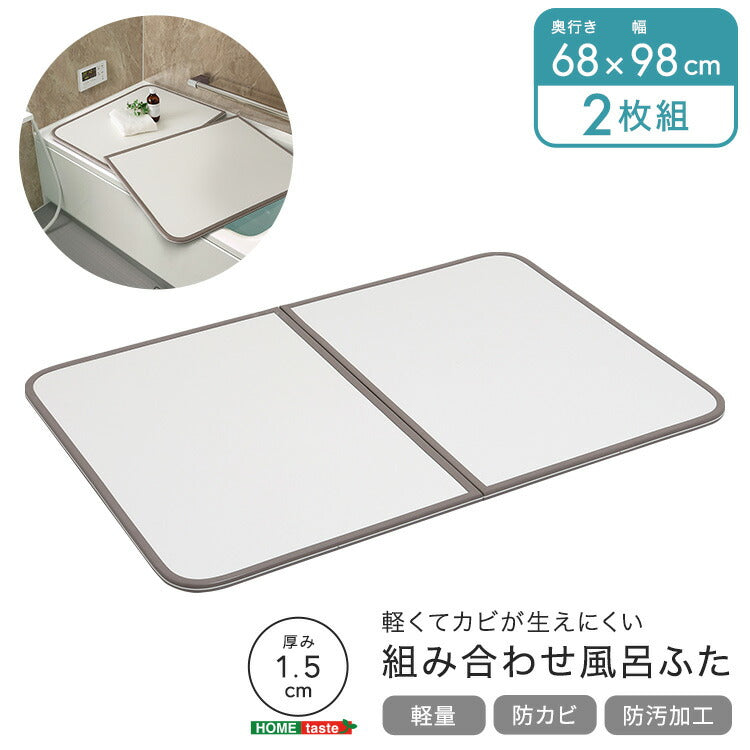 軽くてカビが生えにくい組み合わせ風呂ふた 幅68×奥行き98cm(2枚組) 風呂 お風呂 蓋 ふた 軽量 プラスチック樹脂 幅68cm 奥行98cm(代引不可)