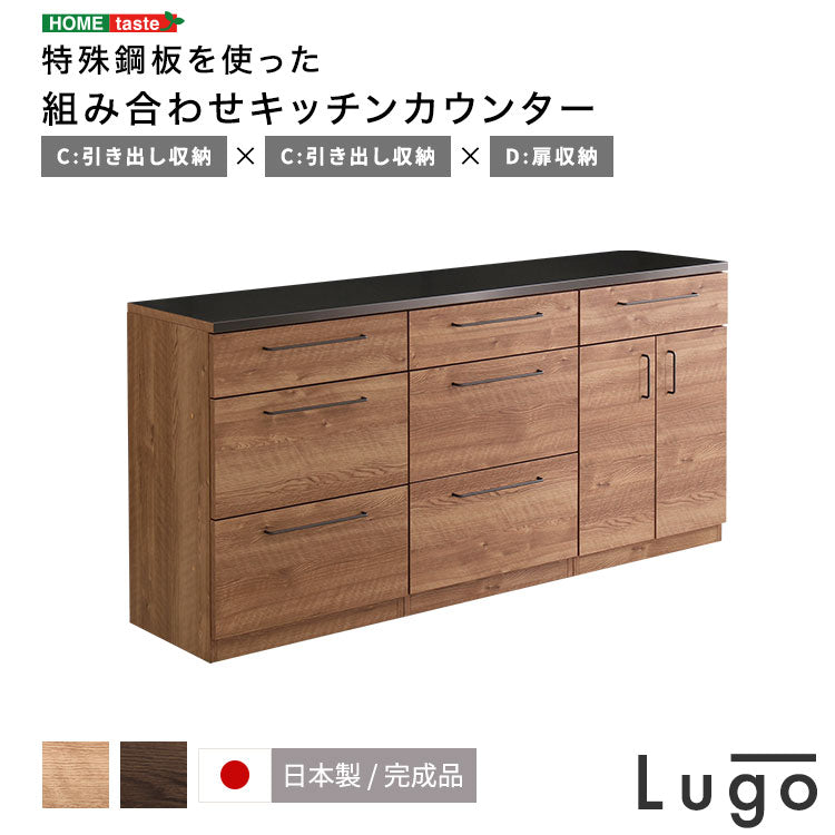 日本製 特殊鋼板を使った組み合わせキッチンカウンター 180cm 引き出し収納+引き出し収納+扉収納 キッチンカウンター キッチン収納 木目 スチール 収納棚 キッチン リビング(代引不可)