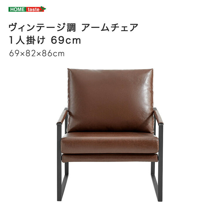 ヴィンテージ調 アームチェア 1人掛け 69cm チェア 椅子 ヴィンテージ シンプル おしゃれ 1人用 1人用チェア リビング 寝室 ダイニング(代引不可)