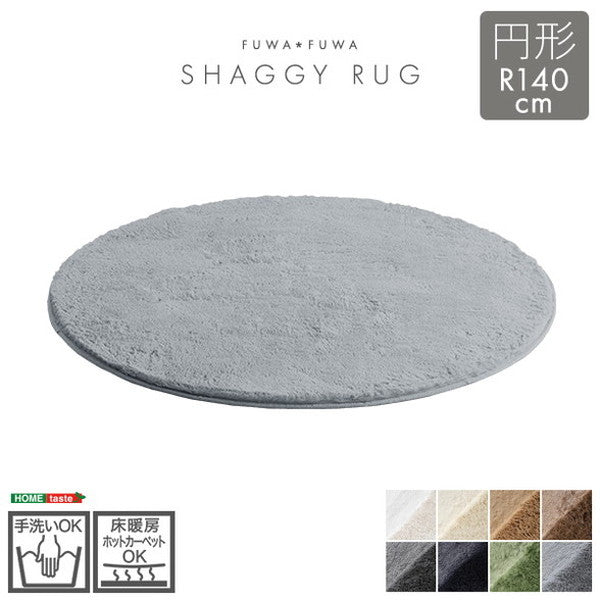 ふわふわシャギーラグ 円形140cm シャギーラグ 滑り止め 高密度 ウレタン おしゃれ 無地 ナチュラル ラグマット ラグ カーペット 絨毯 ホットカーペット 床暖房(代引不可)