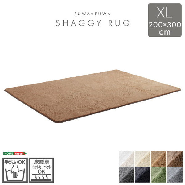 ふわふわシャギーラグ 200×300cm XLサイズ シャギーラグ 滑り止め 高密度 ウレタン おしゃれ 無地 ナチュラル ラグマット ラグ カーペット 絨毯 ホットカーペット 床暖房(代引不可)