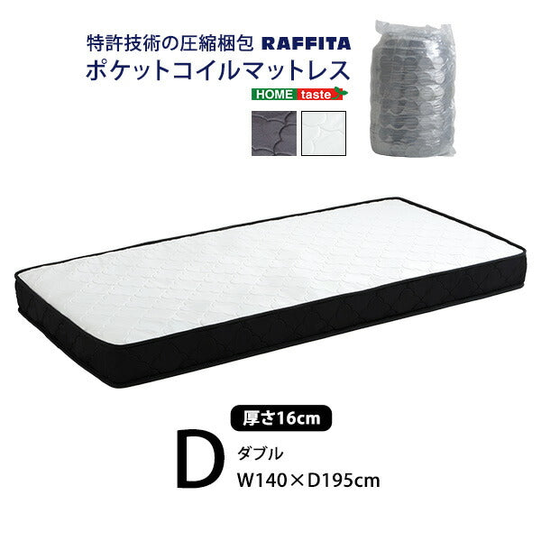 特許技術の圧縮梱包 ポケットコイルマットレス ダブル マットレス 寝具 ダブル ポケットコイル ポケットコイルマットレス 高品質 コンパクト コンパクト梱包 高密度コイル(代引不可)