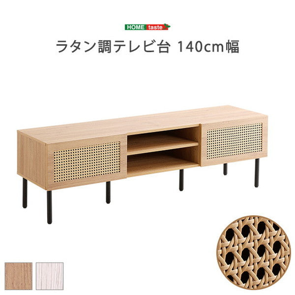 ラタン調テレビ台 140cm幅 ラタン調テレビ台 140cm幅 TVボード ナチュラル TV台 一人暮らし ラタン風 スチール脚 木目 オシャレ 開き戸 収納棚 ローボード(代引不可)