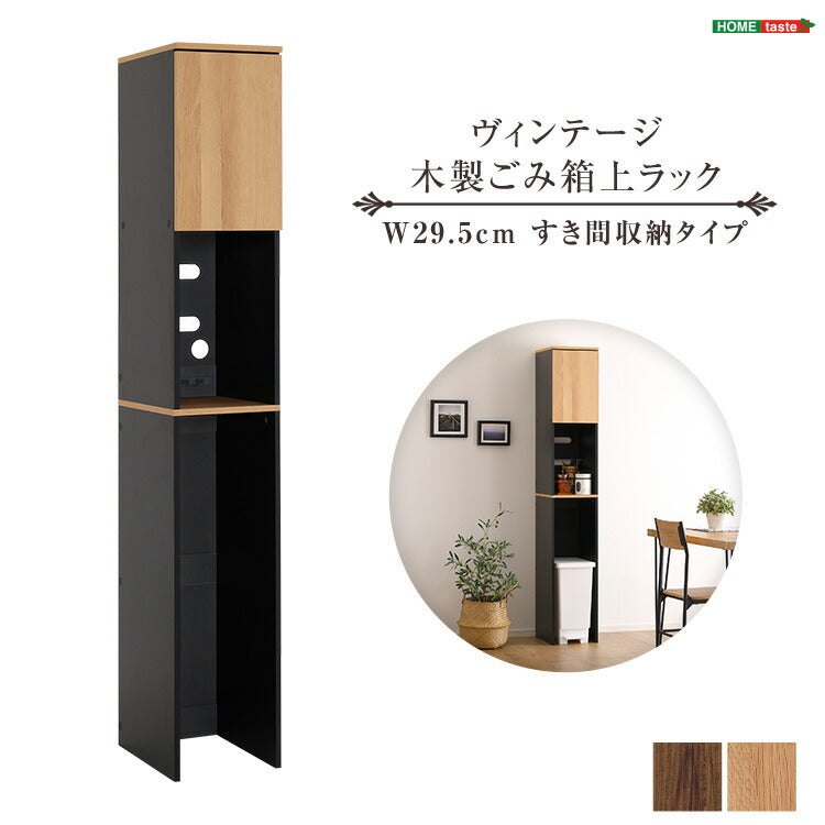 ヴィンテージ木製ごみ箱上ラック すき間収納タイプ すきま収納 収納ラック ゴミ箱上収納 食器棚 食器収納 キッチン収納 キッチン 扉収納 オープン収納(代引不可)