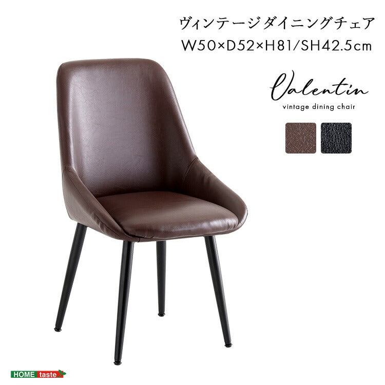 ヴィンテージダイニングチェア ヴィンテージ ダイニングチェア チェア Valentin モダン PVC レザー調 おしゃれ ブラックスチール ブラック ブラウン 高さ81cm 座面高さ42.5cm 幅50cm 奥行52cm(代引不可)