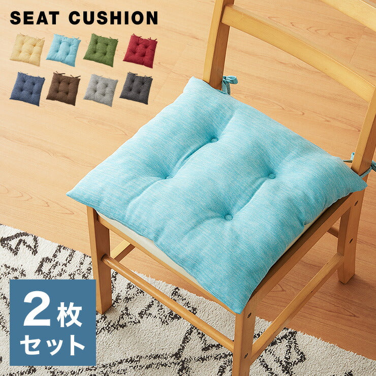 シートクッション 杢調 同色2枚セット 45×45 紐付き 洗える