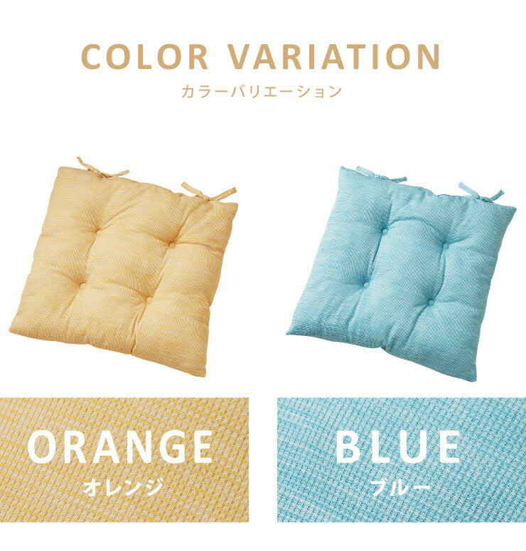 シートクッション 杢調 同色2枚セット 45×45 紐付き 洗える