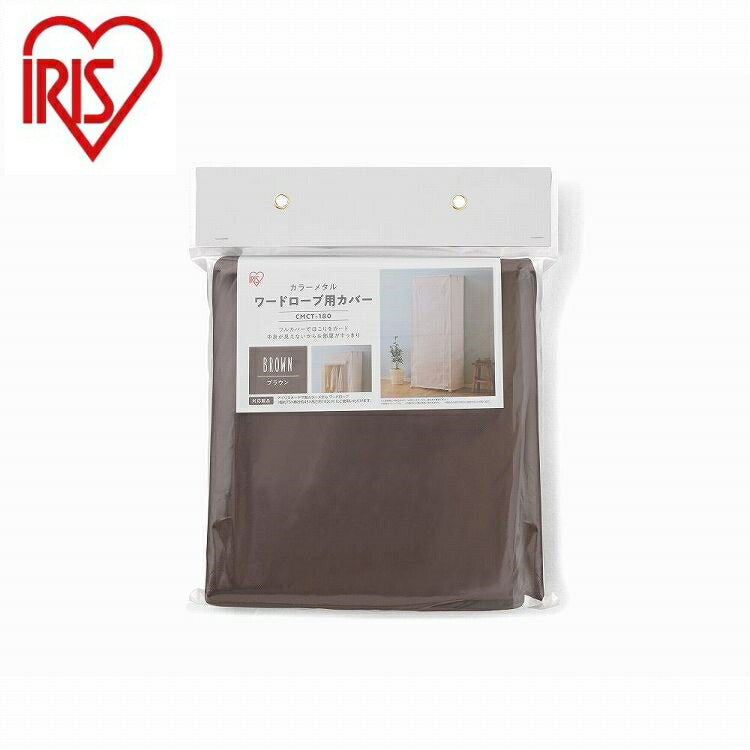 アイリスオーヤマ カラーメタル ワードローブ用カバー CMCT-180 ブラウン IRIS OHYAMA(代引不可)