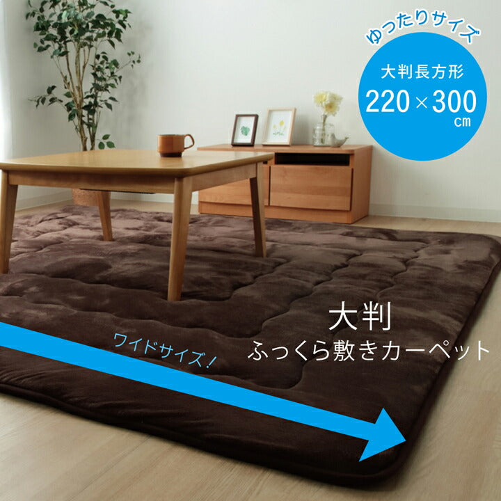 ラグ こたつ敷き布団 長方形大 幅広ラグ 約220×300cm 無地 敷き物 こたつ敷き ボリュームタイプ(代引不可)