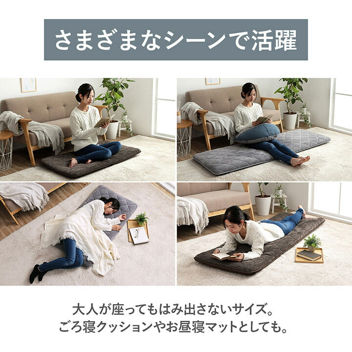 クッション 座布団 あったか 寝転ぶ 三層 キルティング 洗える 約65×180cm ブラウン かわいい おしゃれ(代引不可)