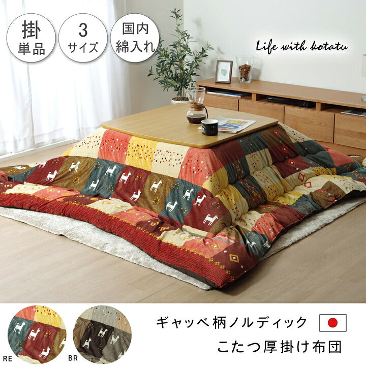 こたつ布団 長方形 ギャッベ柄 ノルディック 掛け単品 約205×245cm ギャベ こたつ掛け布団 厚掛け布団 日本製(代引不可)