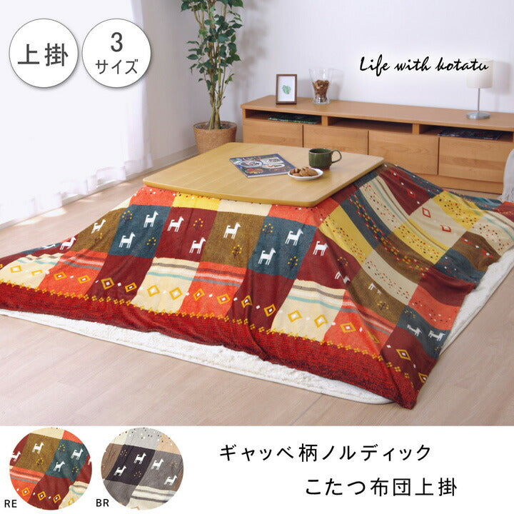 こたつカバー 長方形 上掛けタイプ ギャッベ柄 ノルディック 約210×250cm ギャベ コタツ布団カバー 上掛けタイプ(代引不可)