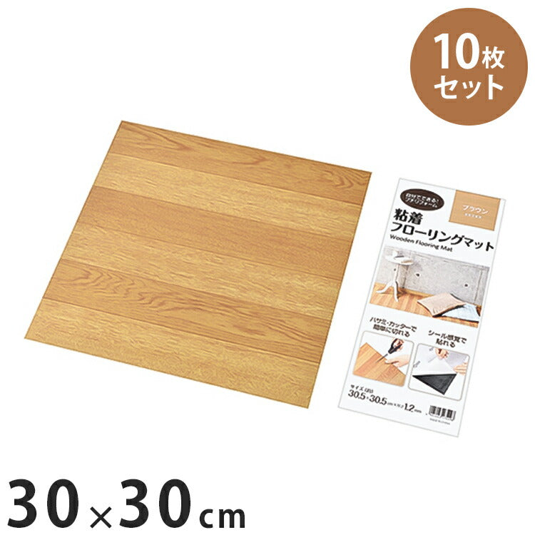 【10枚セット】 粘着フローリングマット カット可能 W305×D305×H1.2mm(1枚あたり) リビング ダイニング キッチン フローリング(代引不可)