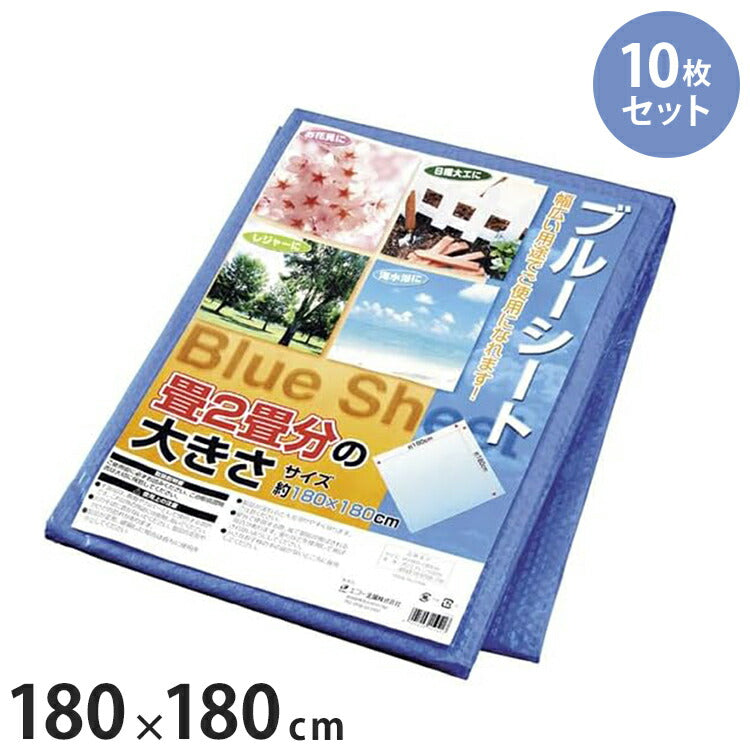 【10枚セット】 ブルーシート 180×180cm(2畳) ハトメ付き アウトドア レジャー 日曜大工 DIY 防災 ピクニック キャンプ 花見 夏 春 公園 バーベキュー(代引不可)