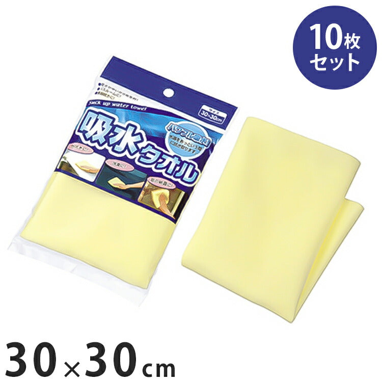 吸水タオル 10枚セット パワフル吸水 W300×D300mm(1枚あたり) 食器 テーブル 窓ふき 洗車 キッチン 掃除 ダスター 床 壁 シンク 車(代引不可)