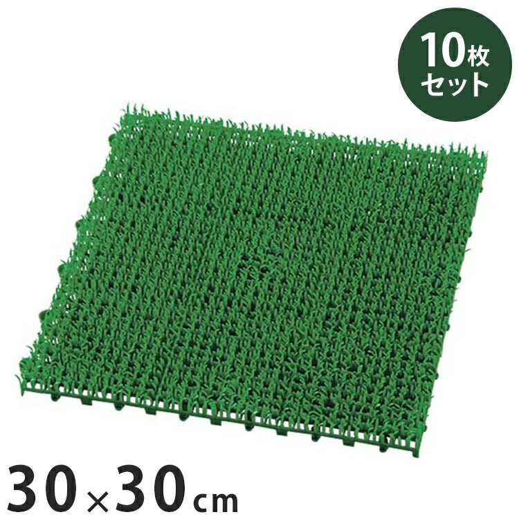 【5%OFF】ジョイント式 人工芝 30×30cm 10枚セット 芝生マット ベランダ 庭 テラス 玄関 芝生 園芸 ガーデンファニチャー ガーデン(代引不可)