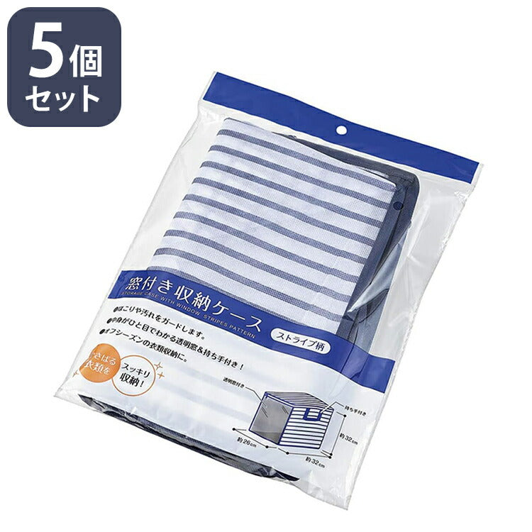窓付き収納ケース 5個セット 衣類収納 畳める コンパクト 透明窓 持ち手付き オフシーズン 埃や汚れ防止 衣類 ぬいぐるみ 収納 箪笥 押し入れ 整理 衣替え(代引不可)
