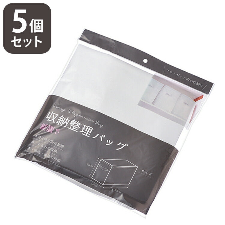 収納整理バッグ(縦置き)【5個セット】 収納バック 縦タイプ (約)W500×D150×H250mm コンパクト 押入れ内 クローゼット内 しまえる 衣類 ぬいぐるみ 本 漫画 雑誌(代引不可)