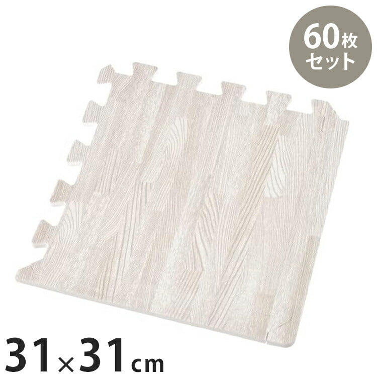【60枚セット】 ジョイントマット(木目調) W310×D310×H11mm(1枚あたり) ふちパーツ付き 床傷防止 防音 防寒対策 リビング(代引不可)